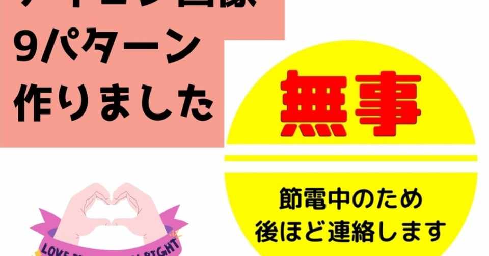 災害時節約アイコンフリー素材 おかめねこ Note