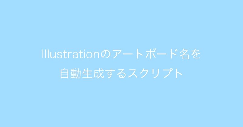 ストックイラスト アートボード名を自動作成するプログラム 効率化 あねも優 Emi Note