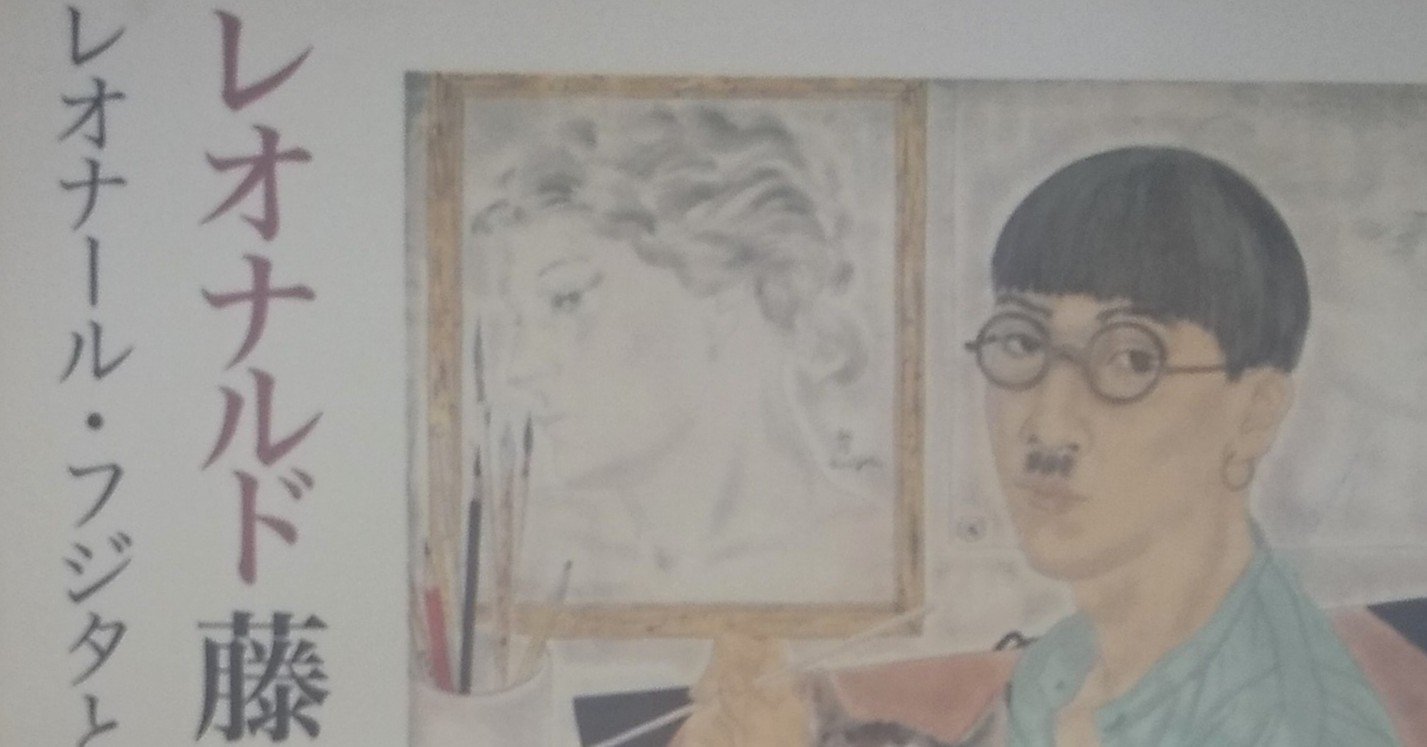 藤田嗣治の新しい評伝｜Naoko_Haga