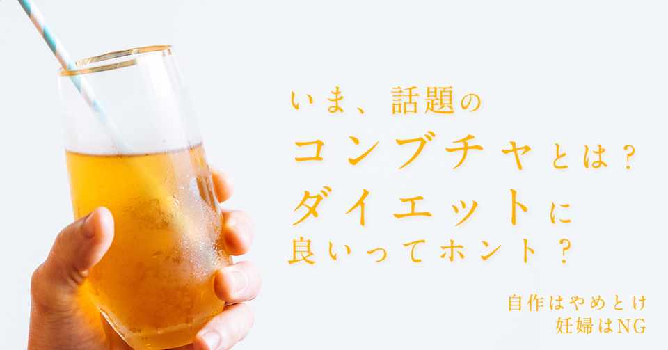 快便 コンブチャとは ダイエット効果はあるのか 妊婦はng はがくん 検索していくぅ薬剤師 Note