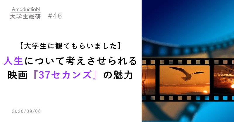 大学生に観てもらいました 人生について考えさせられる映画 37セカンズ の魅力 amaduction note
