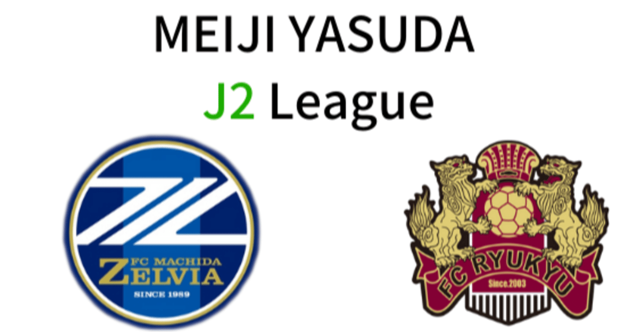 9 6 Fc町田ゼルビア Vs Fc琉球 りんぐ Note