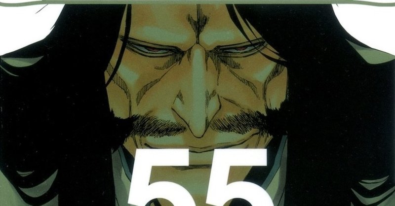 55巻 Bleach 全74巻を毎日振り返る 沢 Note