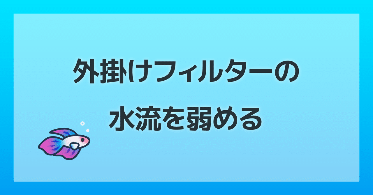 外掛けフィルターの水流を弱める方法 しがお Note