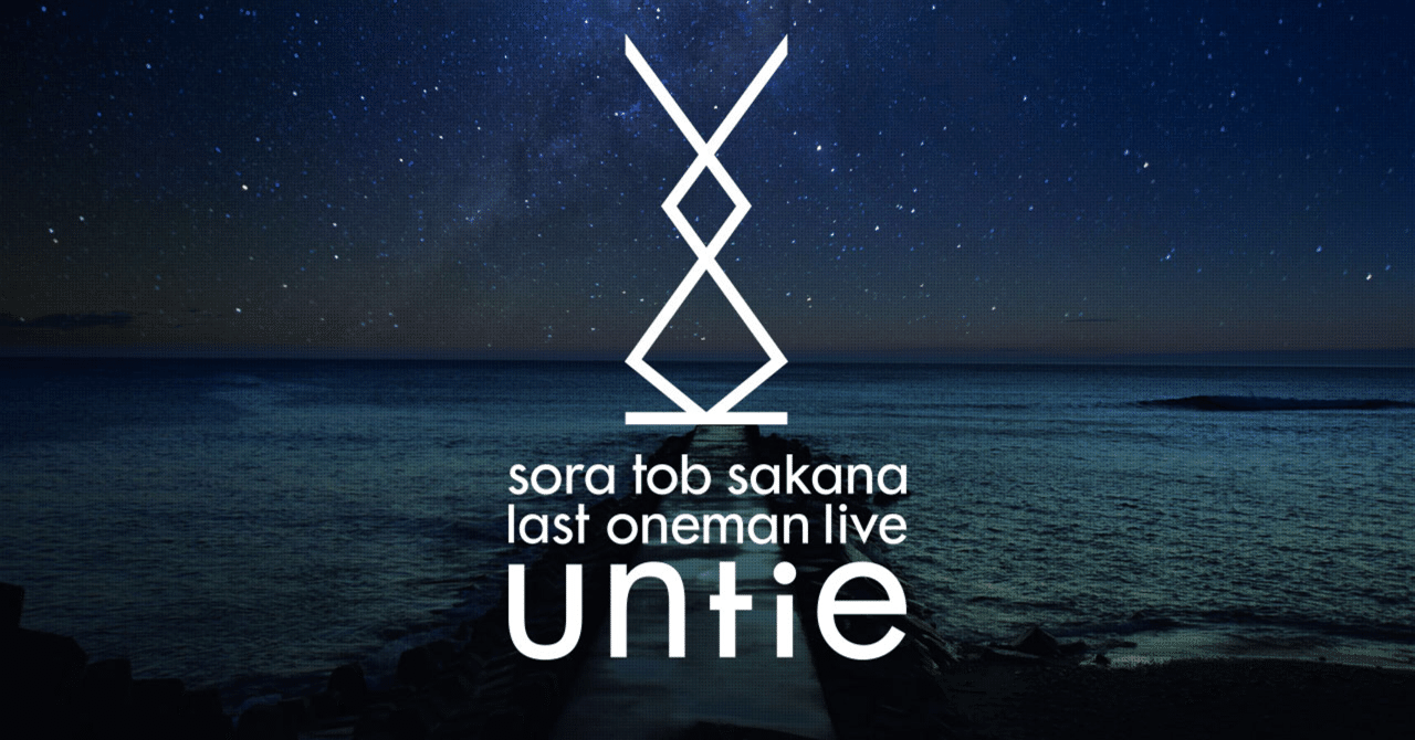 2020.09.06 sora tob sakana last oneman live「untie」｜月の人