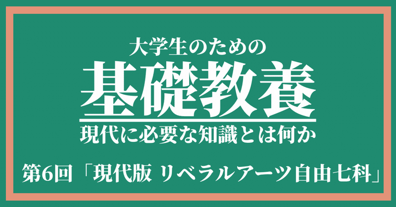 大学生のための基礎教養 第6回 現代版 リベラルアーツ自由七科 暫定 古澤一融 ふるいち note