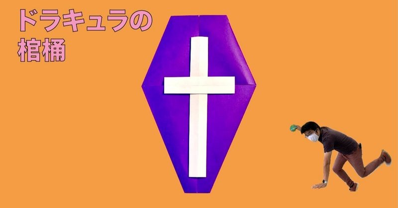 ドラキュラの棺桶 折り紙 折り方 竹内ケイ Note