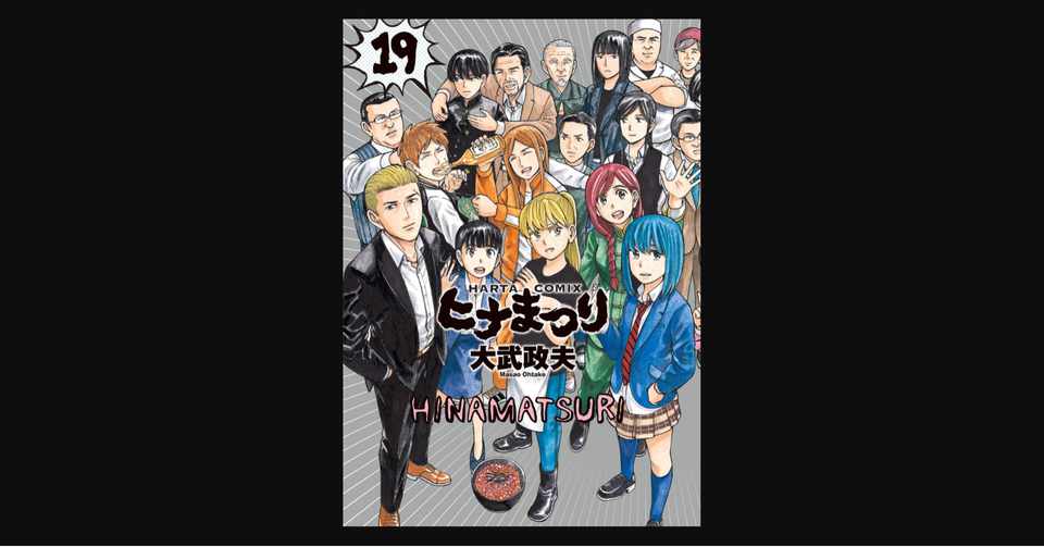 周りの勘違いと早とちりで勝手に事態が好転してゆく系マンガの秀作が連載10年100話で完結 ヒナまつり 全19巻 前田英毅 Note