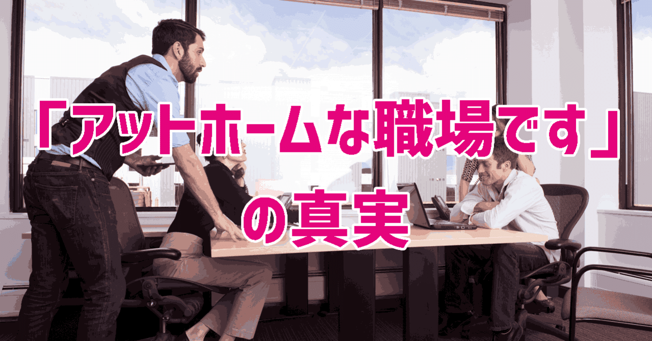 転職ノウハウ アットホームな職場です と書かれている求人広告 ブラック企業 に騙されないで たいすく 採用コピーライター 採用コンサルタント Note