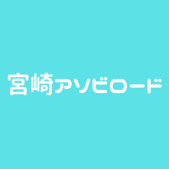 宮崎アソビロード