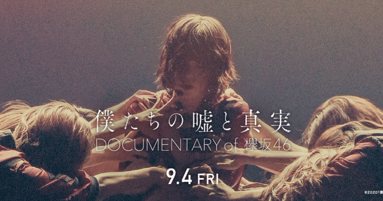 Documentary Of 欅坂46 僕たちの嘘と真実 ネタバレ注意 ふぃるちゃろー Note Documentary Of 欅坂46 僕たちの嘘と真実 ネタバレ注意 ふぃるちゃろー Note