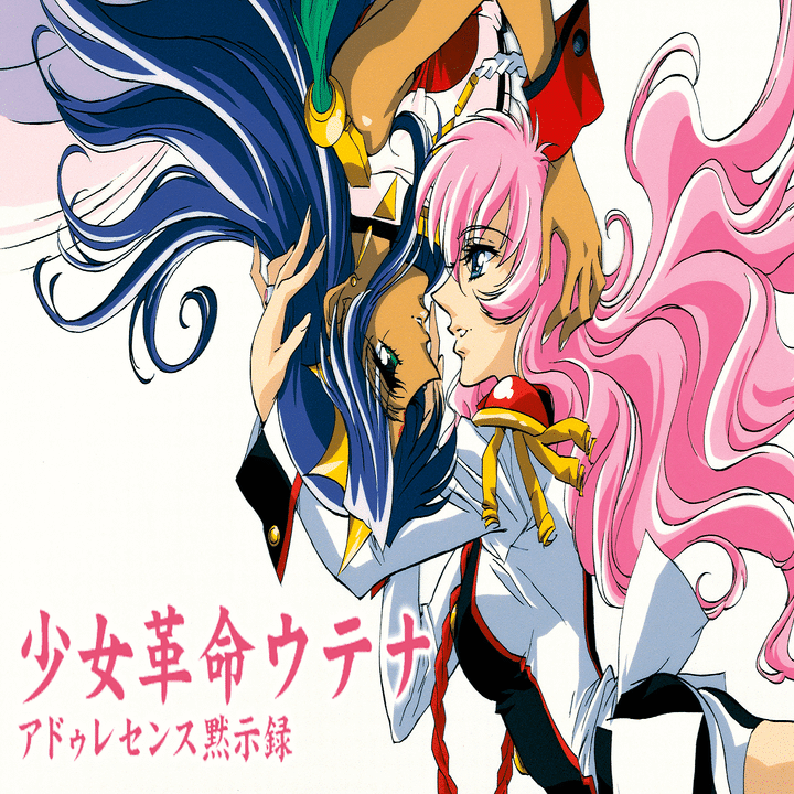 少女革命ウテナ アドゥレセンス黙示録 革命の黙示録に涙した話 細かいところまで考えてみよう 第1回 にゅたく Note