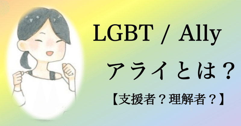 Lgbt アライ Ally という 言葉の意味を考えてみた 3分で読める はるき Lgbts 絵本の作者 Note