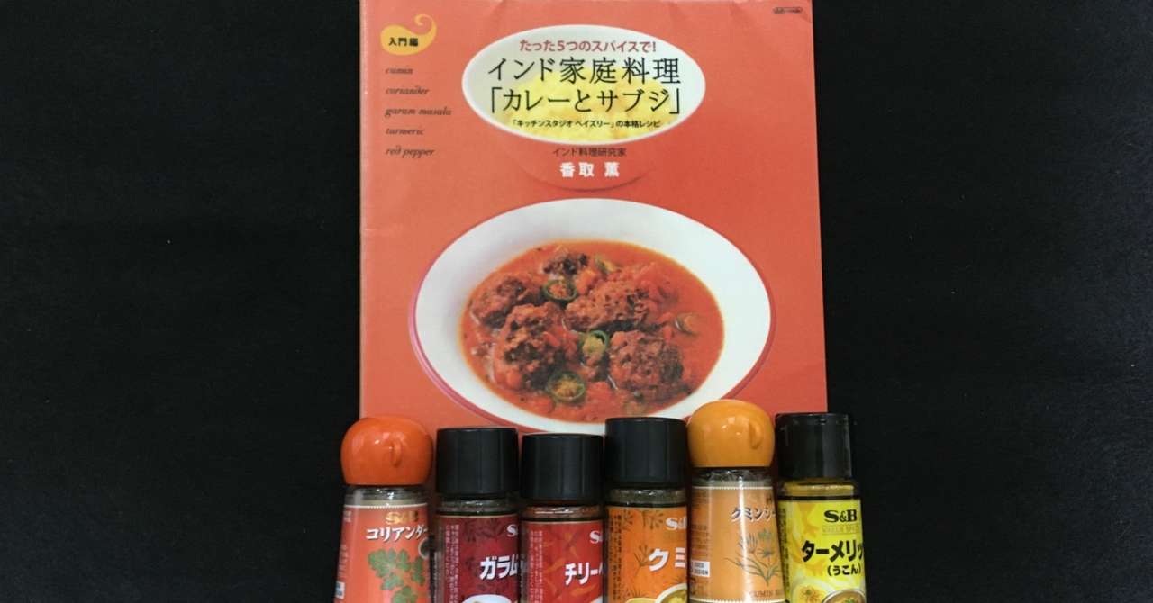 毎日読書感想文 たった5つのスパイスで インド家庭料理 カレーとサブジ 09 07 Vol48 Hakatamax Note