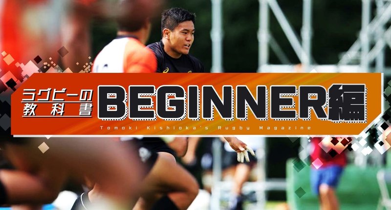 ラグビーの教科書〜BEGINNER編〜 - 2019-09|岸岡智樹/Kishioka ラグビーの教科書〜BEGINNER編〜 - 2019-09|岸岡智樹/Kishioka