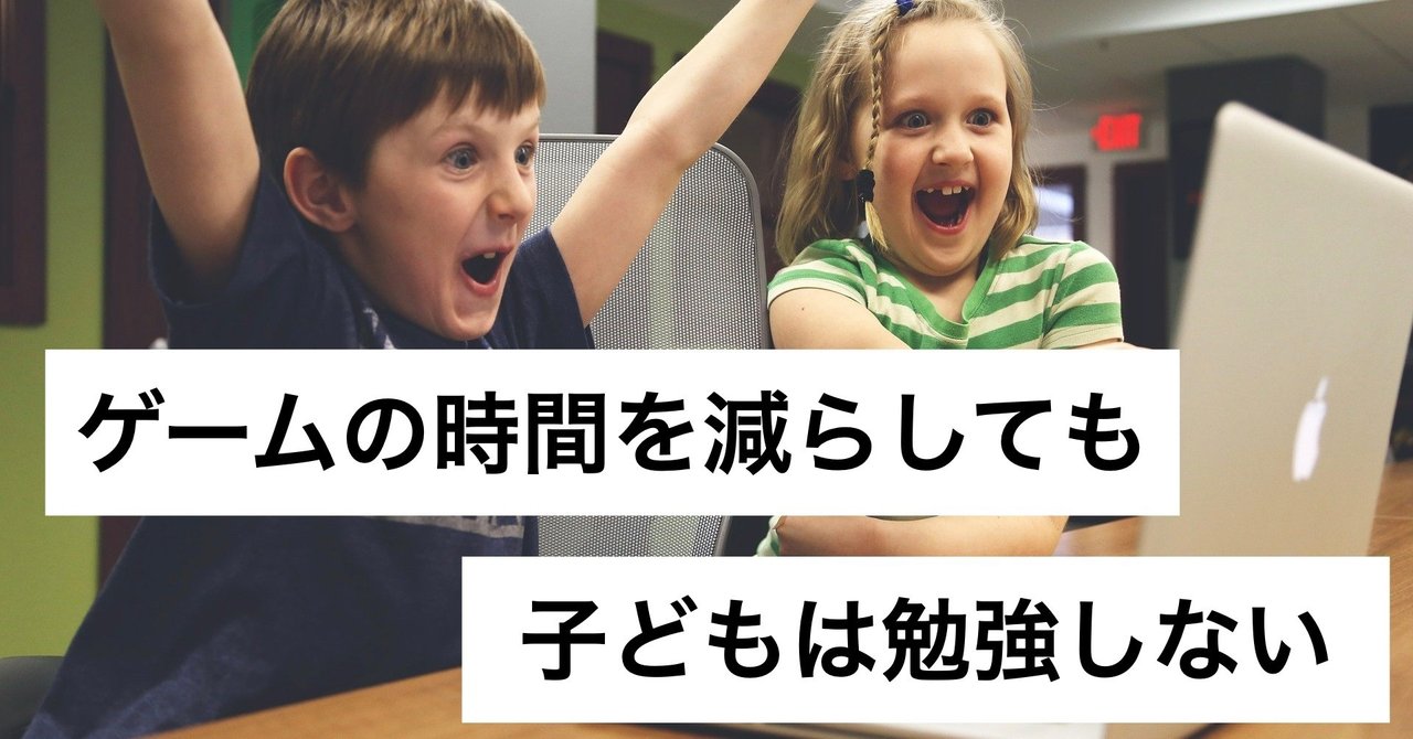 ゲームの時間を減らしても子どもは勉強しない 塾長 Hayato Note