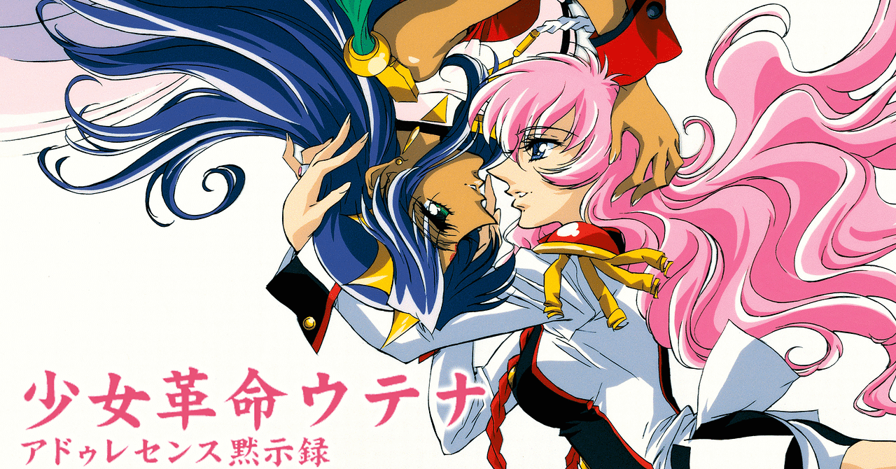 少女革命ウテナ アドゥレセンス黙示録」革命の黙示録に涙した話