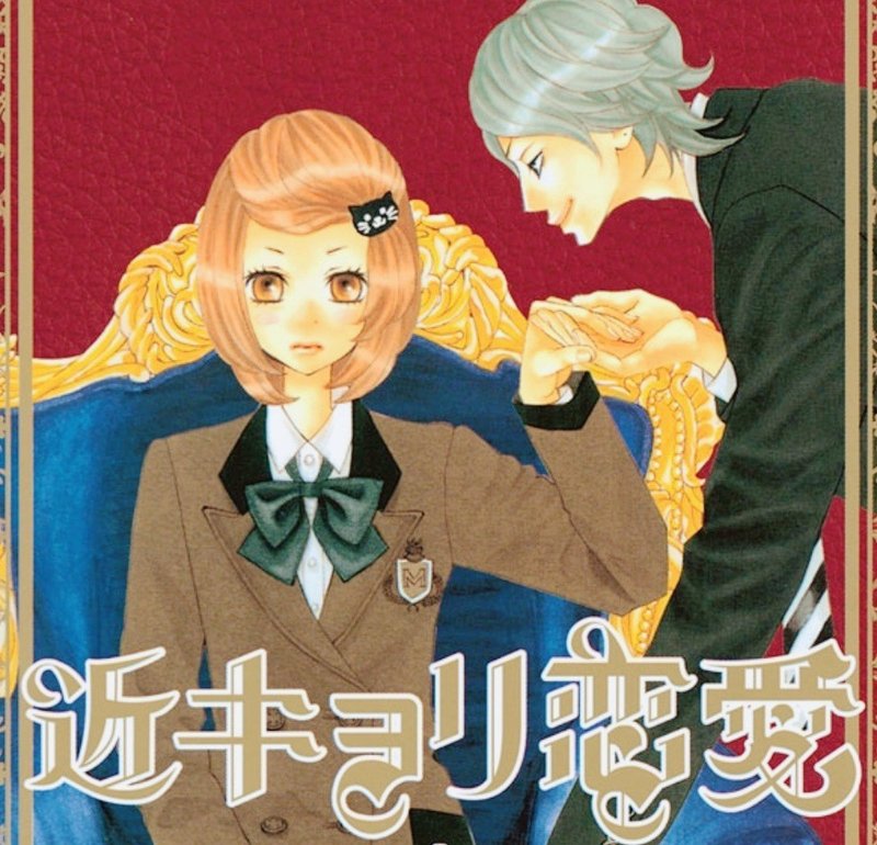 恋愛part2 一生なんて約束できないけれど 先生とならどんなことがあっても乗り越えられるって 近キョリ恋愛 枢木ゆに Toru Honda 25 毎日投稿 8 10スタートどこまでいけるかチャレンジ中 Note