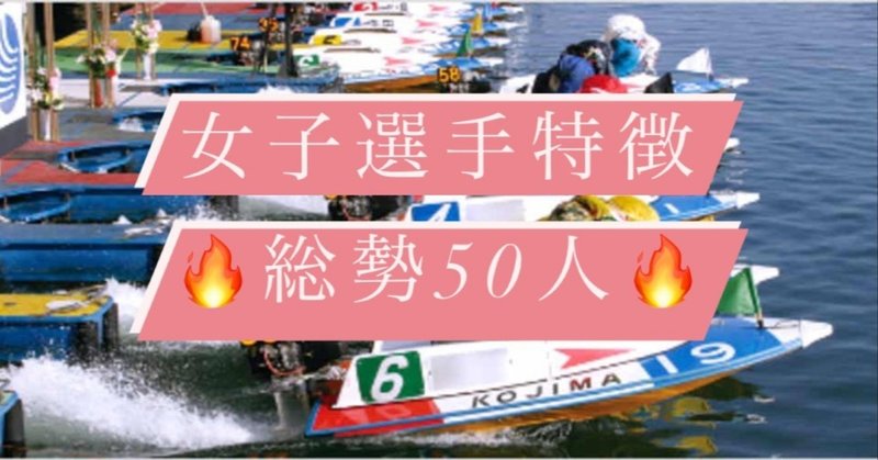 競艇 女子選手特徴 総勢50人 競艇女子戦限定予想 ナラセ Note