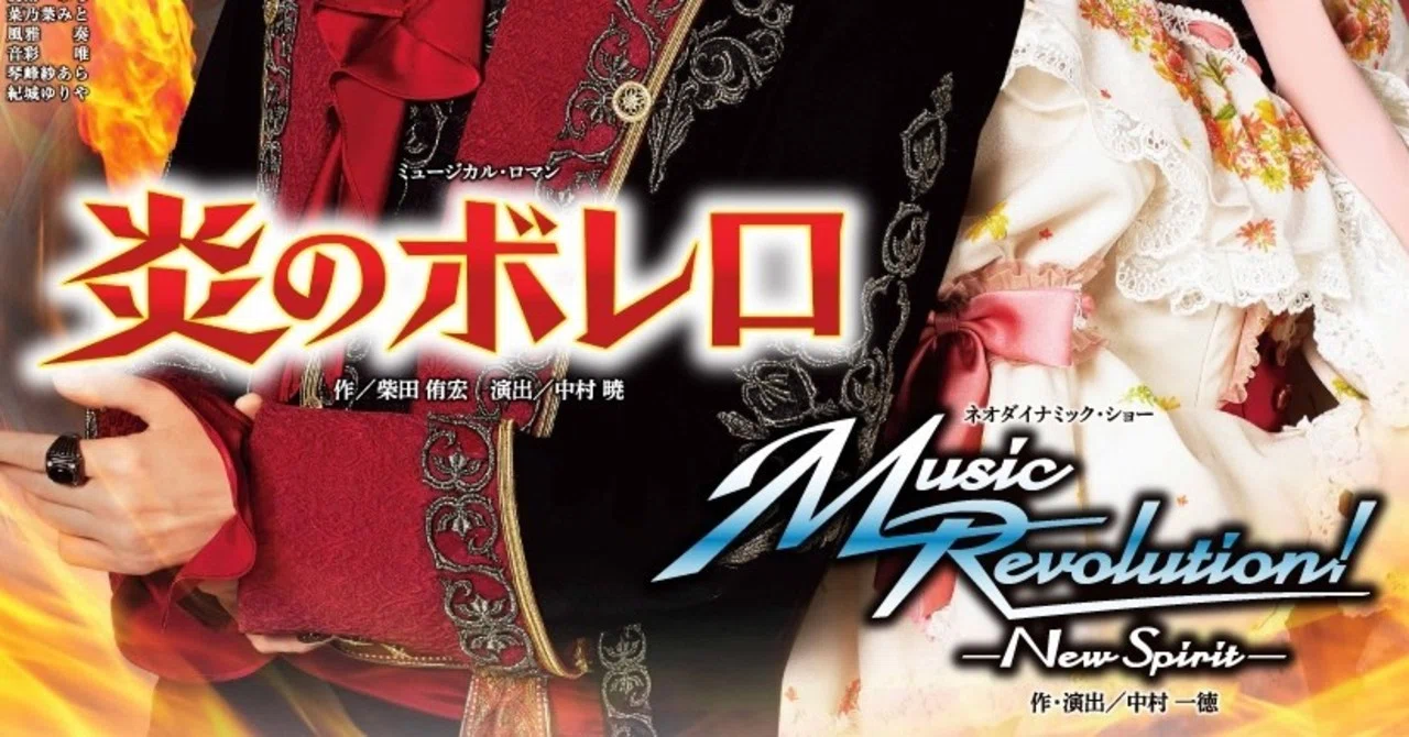 観劇メモ】雪組公演 『炎のボレロ』『Music Revolution!-New Spirit 