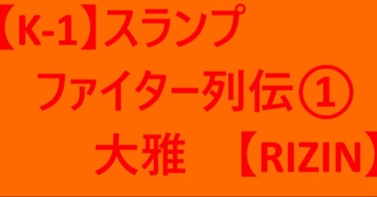 K 1 スランプファイター列伝 大雅 Rizin そうえん Note K 1 スランプファイター列伝 大雅 Rizin そうえん Note