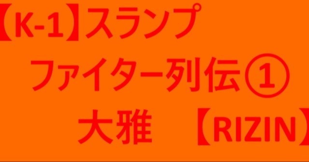 K 1 スランプファイター列伝 大雅 Rizin そうえん Note