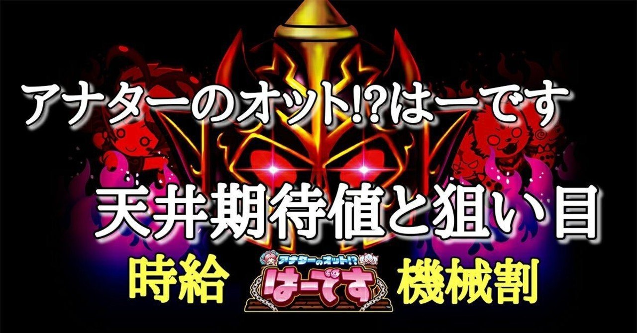 アナターのオット はーです 天井期待値と狙い目 ゆるハーデス ゾーン狙い 闇天国 設定1 設定2 時給 6号機 スロット リセット恩恵 やめどき 朧 期待値もっと見える化 Note アナターのオット はーです 天井期待値と狙い目 ゆるハーデス ゾーン狙い 闇天国 設定1 設定2 時給 6号機 スロット リセット恩恵 やめどき 朧 期待値もっと見える化 Note