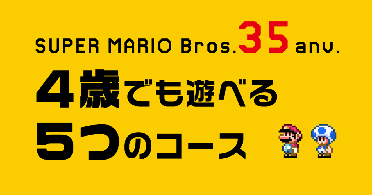 公開中 小さい子向けのスーパーマリオ Super Mario Maker 2 株式会社スウィングマン すいんぐまん Note