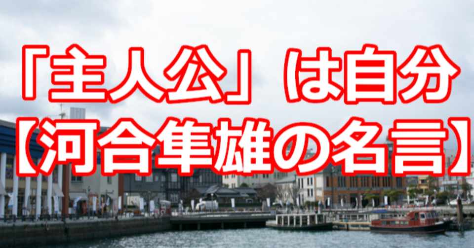 主人公 は自分 河合隼雄の名言 関野泰宏 Note