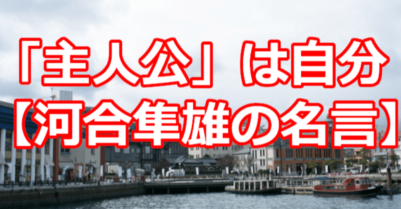 主人公 は自分 河合隼雄の名言 関野泰宏 Note