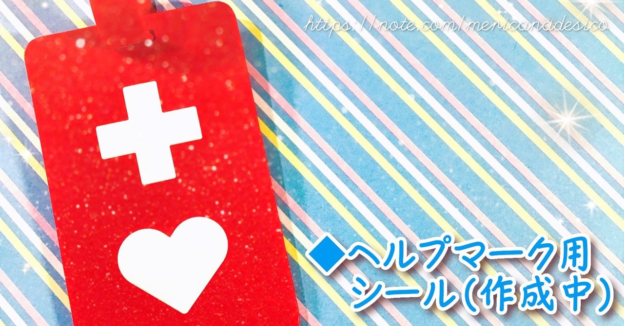 ヘルプマーク用シールのプロトタイプ メリカナデシコ Note