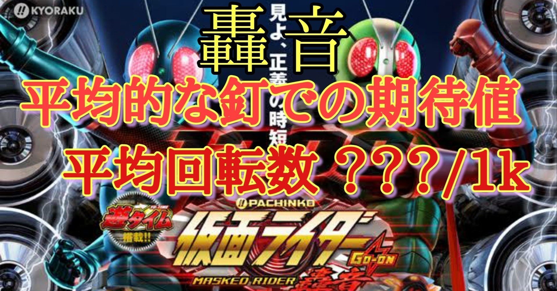 遊タイム P仮面ライダー轟音 天井期待値と狙い目 リセット恩恵 やめどき 閉店期待値追加予定 朧 期待値もっと見える化 Note