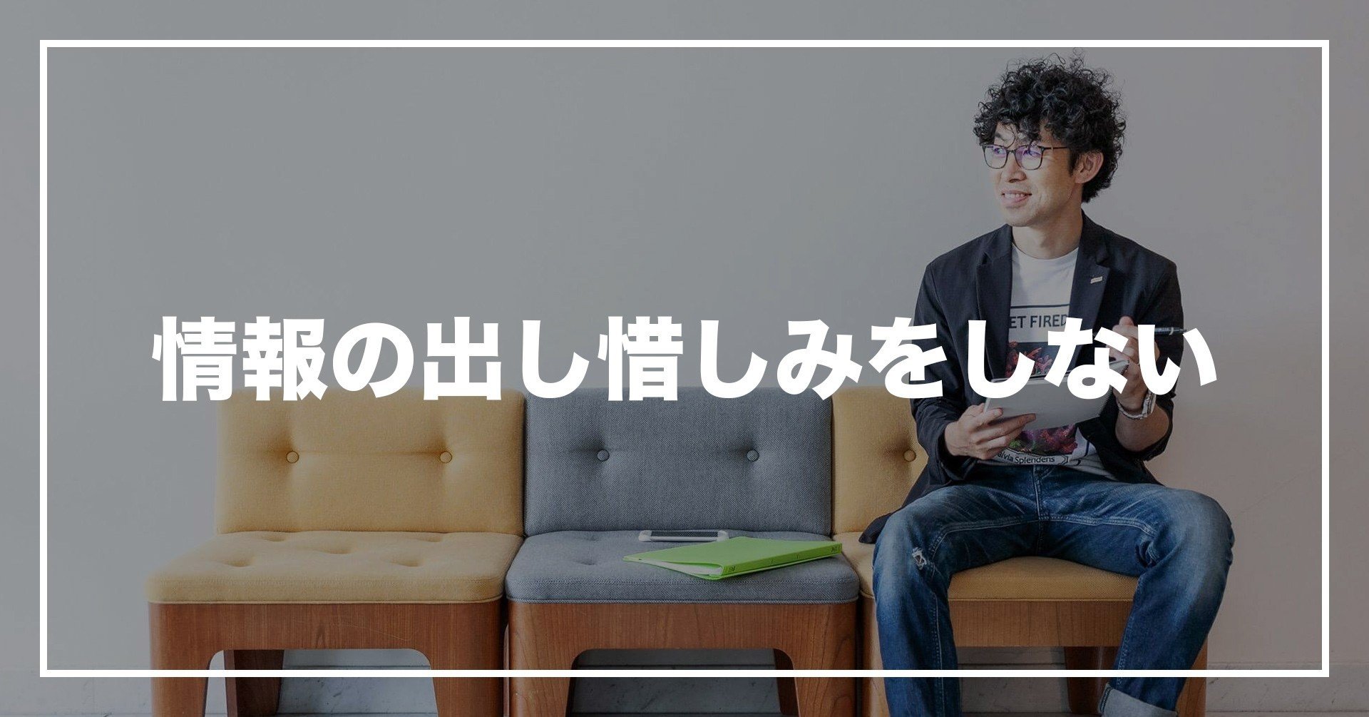 31 情報の出し惜しみをしない 庄司誉幸 Facebookにてオンラインビジネス講座開催中 Note