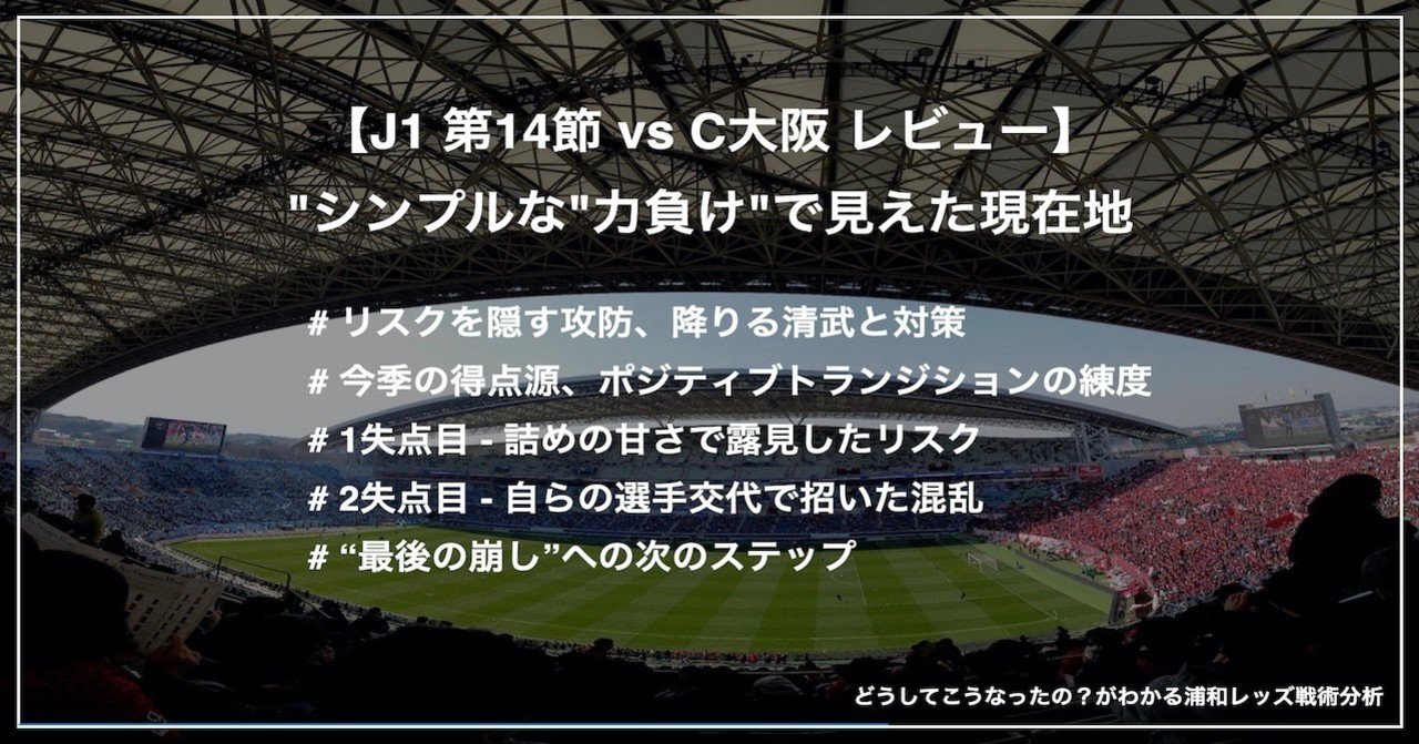 シンプルな 力負け で見えた現在地 J1 第14節 浦和レッズ Vs C大阪 Km 浦和戦術分析 Note シンプルな 力負け で見えた現在地 J1 第14節 浦和レッズ Vs C大阪 Km 浦和戦術分析 Note