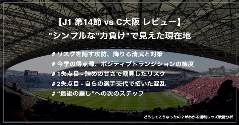 シンプルな 力負け で見えた現在地 J1 第14節 浦和レッズ Vs C大阪 Km 浦和戦術分析 Note シンプルな 力負け で見えた現在地 J1 第14節 浦和レッズ Vs C大阪 Km 浦和戦術分析 Note