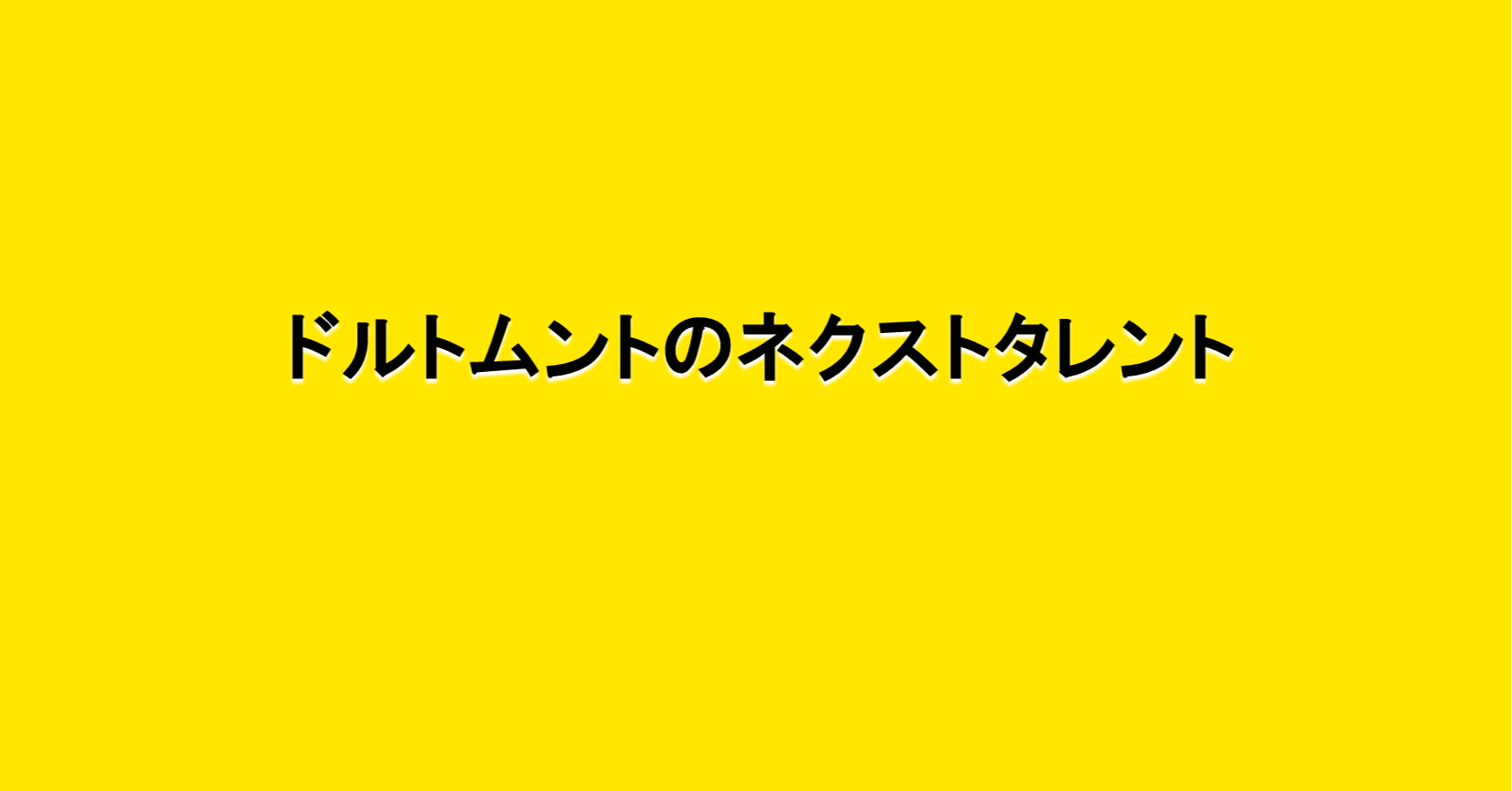 ドルトムントのネクストタレント 海外サッカーの今 Sagerbafcsec Note ドルトムントのネクストタレント 海外サッカーの今 Sagerbafcsec Note