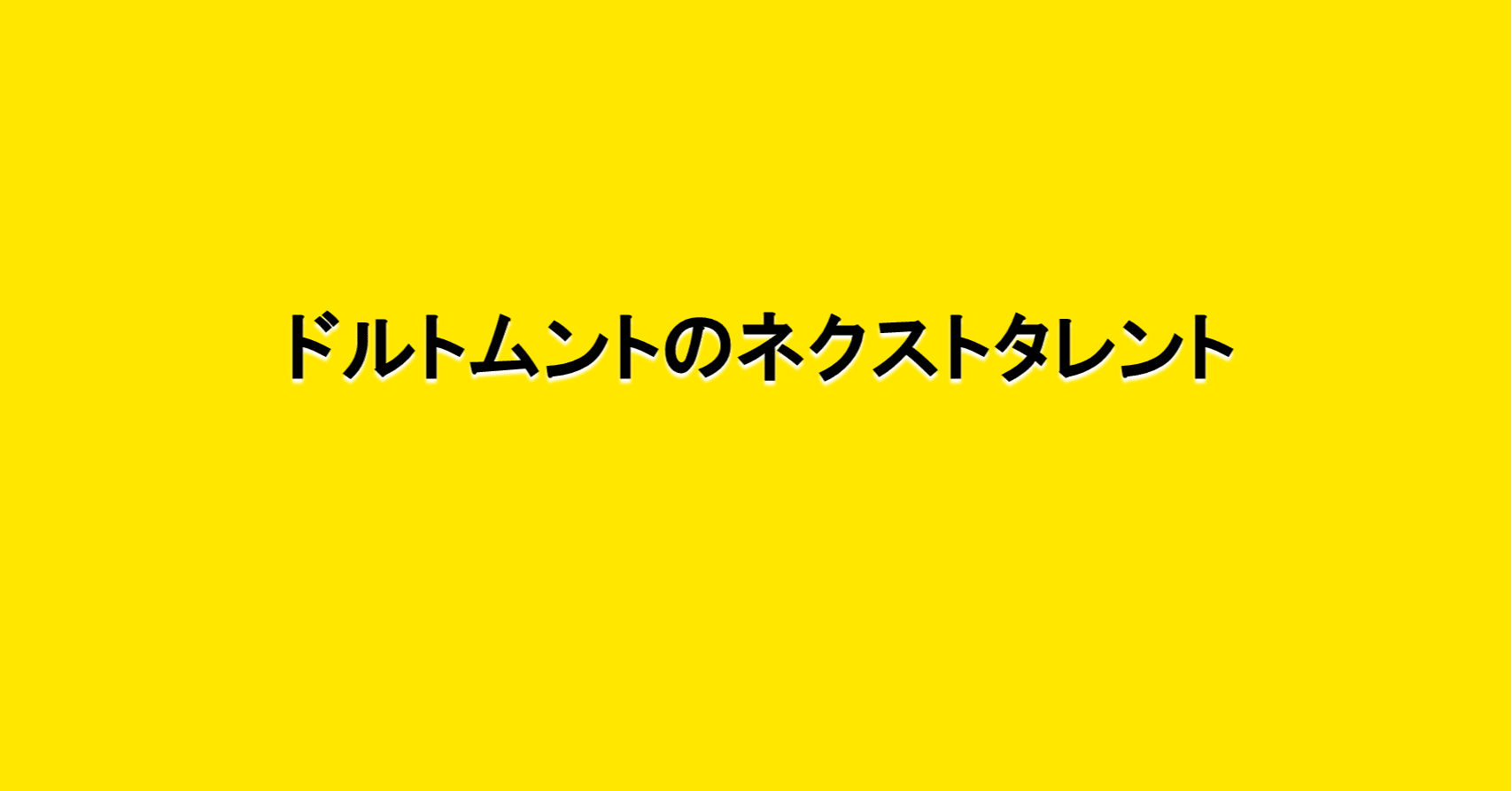 ドルトムントのネクストタレント 海外サッカーの今 Sagerbafcsec Note