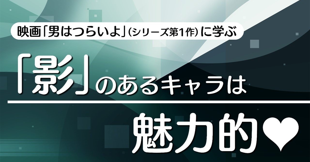 影 のあるキャラは魅力的 男はつらいよ に学ぶテクニック 100 ツールズ 創作の技術 Note