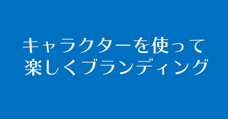 キャラクターマーケティングコンサルタントの告白 ジバコ Note