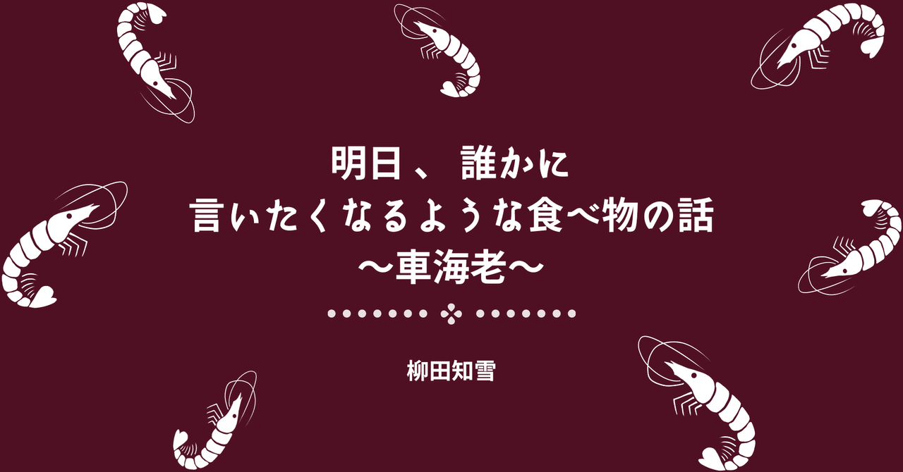 柳田知雪 明日 誰かに言いたくなるような食べ物の話 車海老 文芸誌 Sugomori Note