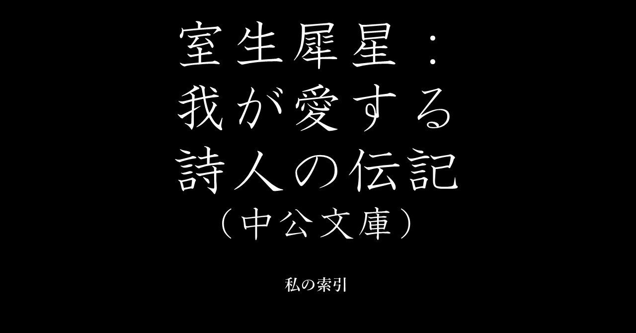 室生犀星 我が愛する詩人の伝記 中公文庫 フリハタ Note