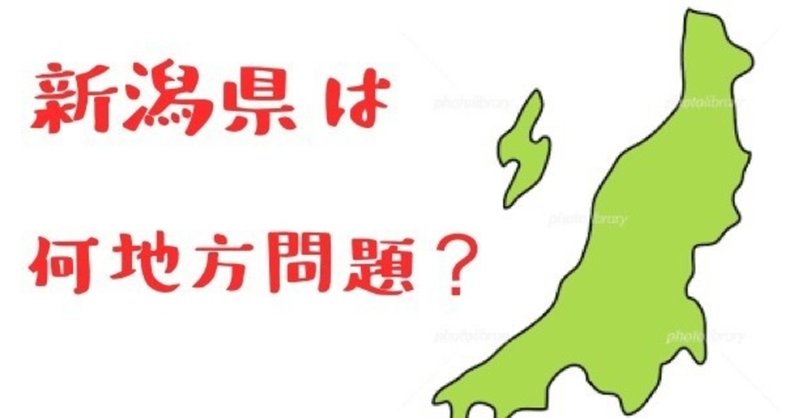 新潟県は 何地方 新潟の立ち位置問題を考える 魚が来る 明日 新潟から 鮮魚通販 Note 新潟県は 何地方 新潟の立ち位置問題を考える 魚が来る 明日 新潟から 鮮魚通販 Note