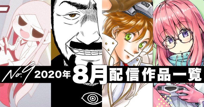 No9漫画 年8月の配信コミックス一覧 ナンバーナイン公式 Note