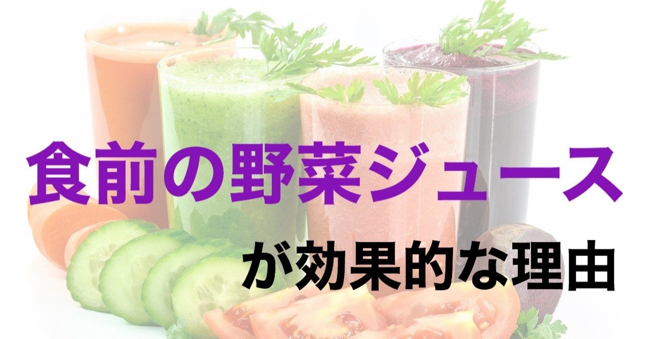 ベジタブルファースト 食前の野菜ジュースがダイエットに効果的な理由 とうま 痩せ習慣でリバウンドゼロ体質へ Note