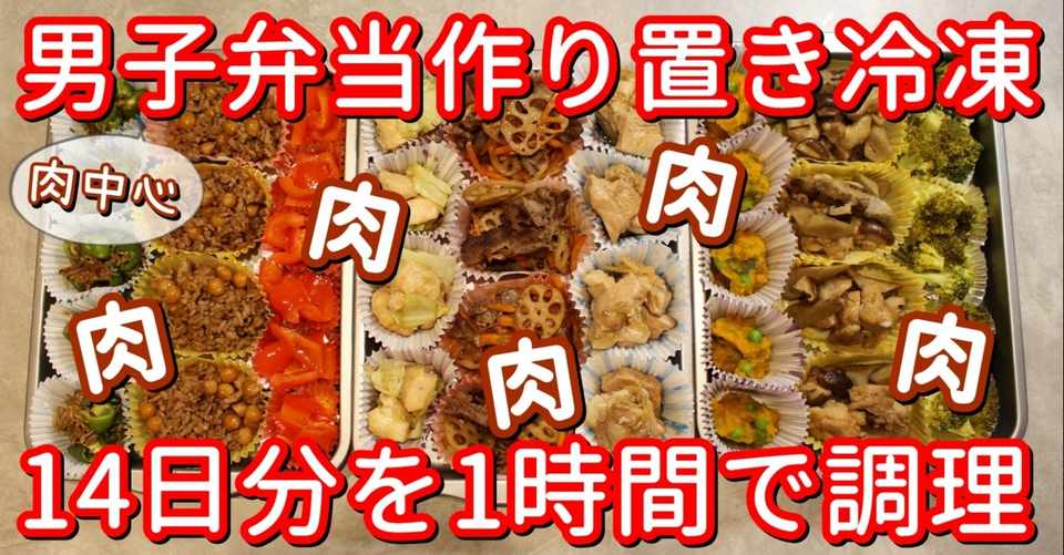 冷凍保存 肉中心の弁当おかず作り置き2週間分 1時間で10品 おかえりレシピチャンネル Okaerirecipechannel Note