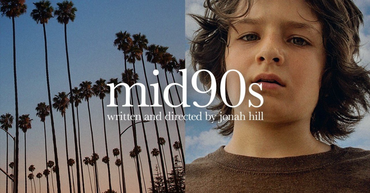 mid90s』が、四半世紀前だということに軽く目眩｜大森葉子／編集者, image size:1280x670