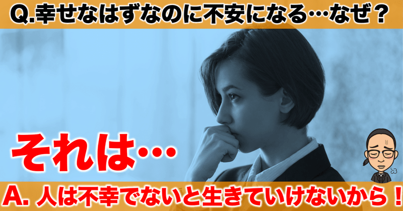 q 幸せな時に不安になる なぜ a それは人は不幸じゃないと生きて いけないからです タルイタケシ 安全 安心と絆でつながるキャリアコンサルタント note