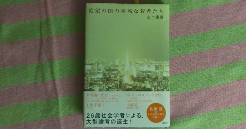 【読書メモ】絶望の国の幸福な若者たち（古市 憲寿さん）