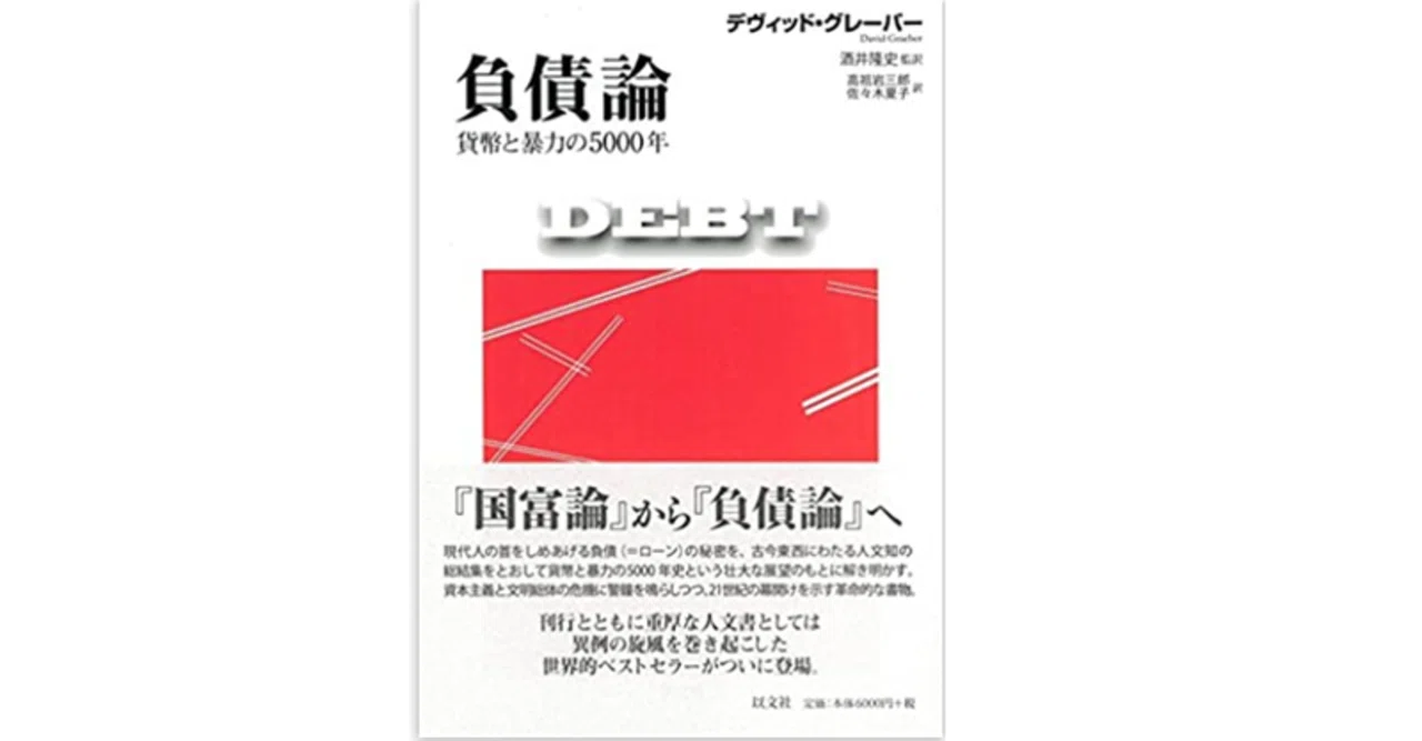 負債論 貨幣と暴力の5000年 』 急死したデヴィッド・グレーバーの主著