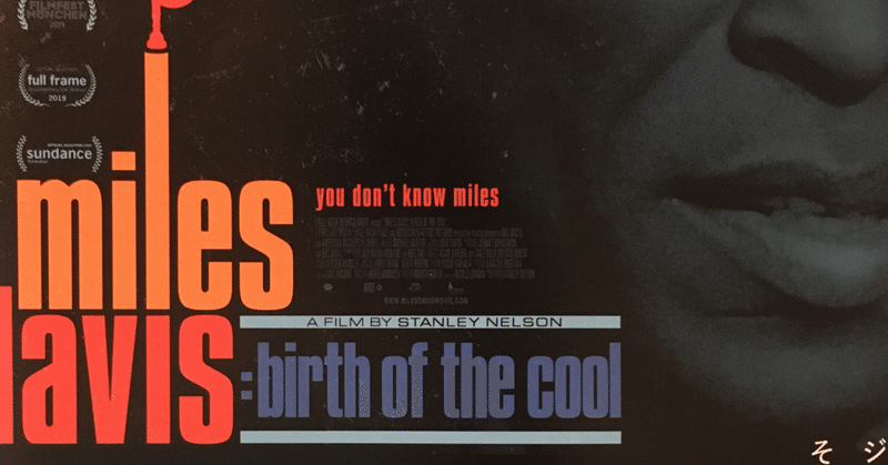 映画 マイルス デイヴィス クールの誕生 wakuimakoto note